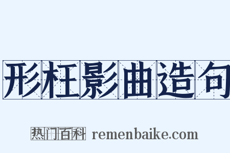 形枉影曲造句是什么意思的图片